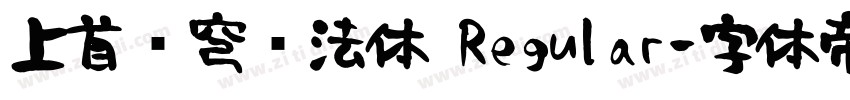 上首苍穹书法体 Regular字体转换